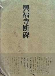 書道技法講座46 行書 興福寺断碑 王羲之
