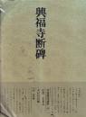 書道技法講座46 行書 興福寺断碑 王羲之