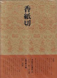 書道技法講座48 かな 香紙切 伝・小大君