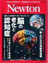 Newton 2026年4月号 特集・脳の老化と認知症　脳科学から症状と対策を理解する