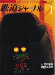 雑誌「鉄道ジャーナル」４０巻１号通巻４７１号