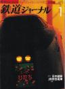 雑誌「鉄道ジャーナル」４０巻１号通巻４７１号