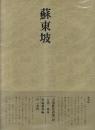 書道技法講座49 行書 蘇東坡 北宋