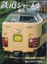 雑誌「鉄道ジャーナル」４７巻１１号通巻５６５号