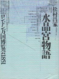 水晶宮物語　ロンドン万国博覧会1851