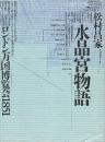 水晶宮物語　ロンドン万国博覧会1851