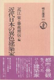 近代日本の異色建築家　 (朝日選書 261)