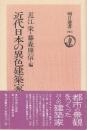 近代日本の異色建築家　 (朝日選書 261)