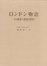 ロンドン物語　その都市と建築の歴史