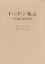 ロンドン物語　その都市と建築の歴史