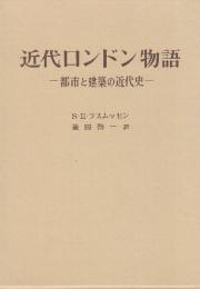近代ロンドン物語　都市と建築の近代史