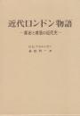 近代ロンドン物語　都市と建築の近代史