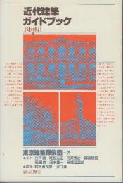 近代建築ガイドブック　 (関東編)