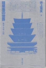 建築美の世界　鑑賞・分析・比較