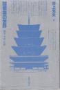 建築美の世界　鑑賞・分析・比較