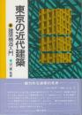 東京の近代建築 建築構造入門