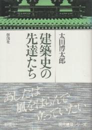 建築史の先達たち