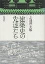 建築史の先達たち