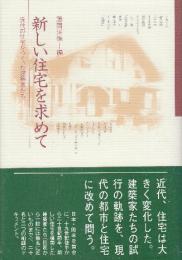 新しい住宅を求めて　近代の住宅をつくった建築家たち