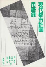 現代都市計画用語録
