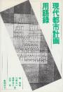 現代都市計画用語録
