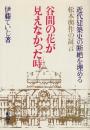 谷間の花が見えなかった時　近代建築史の断絶を埋める松本与作の証言