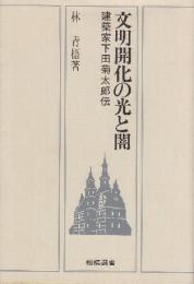 文明開化の光と闇　建築家下田菊太郎伝 　 (相模選書)