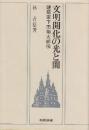 文明開化の光と闇　建築家下田菊太郎伝 　 (相模選書)