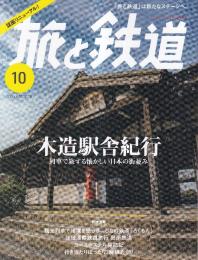 旅と鉄道 2024年10月号 木造駅舎紀行 列車で旅する懐かしい日本の街並み リニューアル号