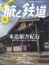 旅と鉄道 2024年10月号 木造駅舎紀行 列車で旅する懐かしい日本の街並み リニューアル号