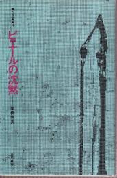 ピエールの沈黙　白夜叢書4
