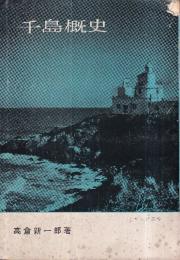 千島概史