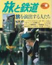 季刊「旅と鉄道」（2000春の号通巻124号）特集・旅を演出する人たち