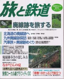 季刊「旅と鉄道」（2001夏増刊通巻132号）特集・夏休みスペシャル 廃線跡を旅する