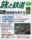 季刊「旅と鉄道」（2001夏増刊通巻132号）特集・夏休みスペシャル 廃線跡を旅する
