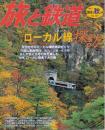 季刊「旅と鉄道」（2005秋の号通巻157号）特集・ローカル線探訪 流れゆく風景を存分に感じる鉄道旅行へ