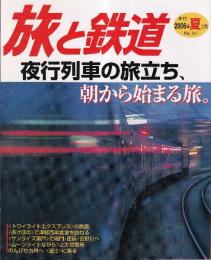 季刊「旅と鉄道」（2006夏の号通巻161号）特集・夜行列車の旅立ち、朝から始まる旅。