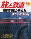 季刊「旅と鉄道」（2006夏の号通巻161号）特集・夜行列車の旅立ち、朝から始まる旅。