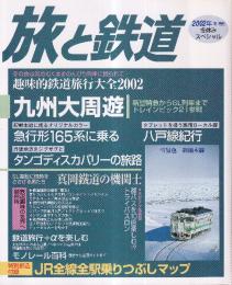 季刊「旅と鉄道」（2002冬増刊通巻134号）特集・冬休みスペシャル〈趣味的鉄道旅行大全2002〉