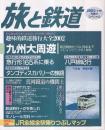 季刊「旅と鉄道」（2002冬増刊通巻134号）特集・冬休みスペシャル〈趣味的鉄道旅行大全2002〉