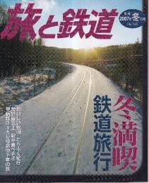 季刊「旅と鉄道」（2007冬の号通巻165号）特集・冬満喫鉄道旅行 冬の味覚を楽しみ、温泉でやすらぎを…