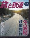 季刊「旅と鉄道」（2007冬の号通巻165号）特集・冬満喫鉄道旅行 冬の味覚を楽しみ、温泉でやすらぎを…