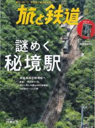 旅と鉄道 2022年9月号 謎めく秘境駅 誰もいない！？不思議で魅力的な駅へ