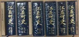 江差町史  1巻－6巻（別冊付図揃い）まで９点揃い品　 (第一巻・資料編＋西蝦夷地御場所絵図/第二巻・資料編＋江差附図/第三巻・資料編/第四巻・資料編/第五巻通説一/第六巻通説二＋別冊 江差町史年表)　