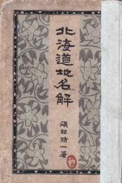 北海道地名解