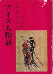 アイヌ人物語　北涯の悲劇