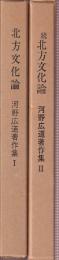 河野広道著作集1-2　2冊セット　（北方文化論/続北方文化論）