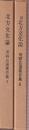 河野広道著作集1-2　2冊セット　（北方文化論/続北方文化論）