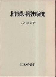 北洋漁業の経営史的研究