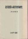 北洋漁業の経営史的研究
